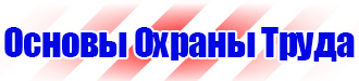 Информационный стенд по охране труда купить в Каспийске
