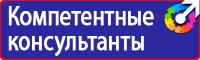 Знаки по охране труда и технике безопасности купить в Каспийске