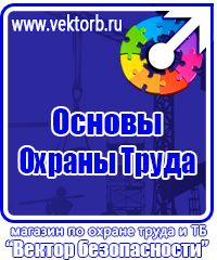 Плакаты по охране труда и технике безопасности хорошего качества в Каспийске