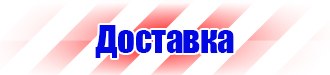 Вспомогательные таблички безопасности в Каспийске купить vektorb.ru