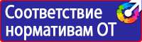 Информационные стенды по пожарной безопасности на производстве в Каспийске vektorb.ru