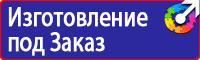 Знаки безопасности электроустановок в Каспийске