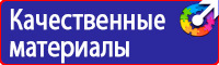 Техника безопасности на предприятии знаки в Каспийске купить