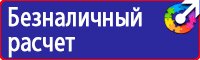 Охрана труда знаки безопасности купить в Каспийске