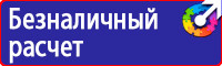 Охрана труда знаки безопасности на предприятии купить в Каспийске