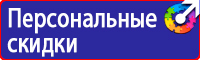 Знаки по технике безопасности на производстве в Каспийске купить