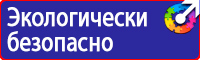 Знаки безопасности по пожарной безопасности купить в Каспийске vektorb.ru