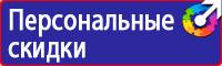 Знаки безопасности самоклеящиеся в Каспийске vektorb.ru