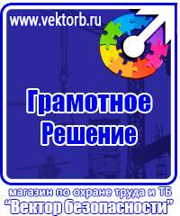 Таблички по технике безопасности на производстве в Каспийске
