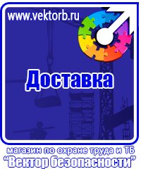 Плакаты по технике безопасности и охране труда в Каспийске vektorb.ru
