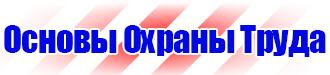 Предупреждающие таблички по технике безопасности в Каспийске